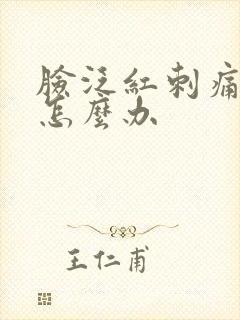 脸泛红刺痛脱皮怎么办封面