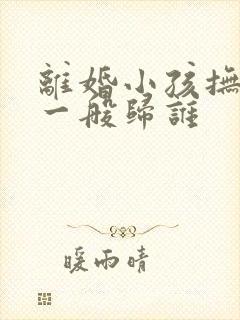 离婚小孩抚养权一般归谁封面