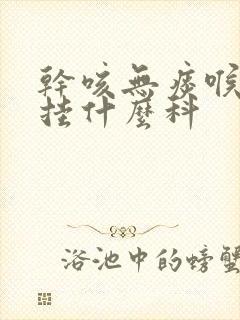 干咳无痰喉咙痒挂什么科