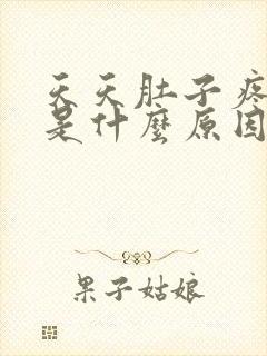 天天肚子疼拉稀是什么原因