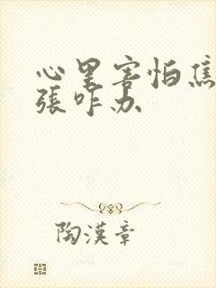 心里害怕焦虑紧张咋办