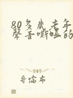 80多岁老年人声音嘶哑的原因