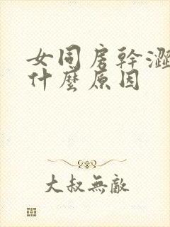 女同房干涩没水什么原因