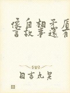 像自相矛盾的寓言故事还有哪些