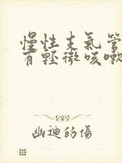 慢性支气管炎偶有轻微咳嗽,少量痰液封面