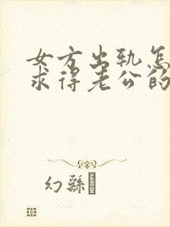 女方出轨怎么样求得老公的原谅