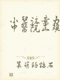 小儿注意力不集中医院正规的