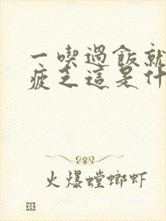 一吃过饭就犯困疲乏这是什么原因