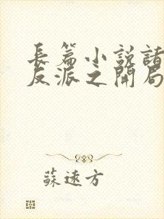 长篇小说诸天大反派之开局退婚女主