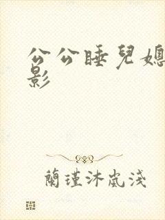 公公睡儿媳妇电影