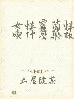 女性霉菌性阴炎吃什么药效果最好