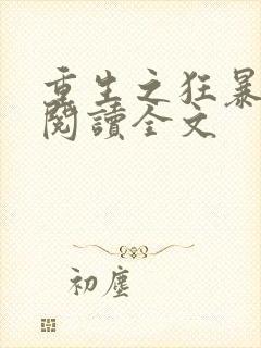 重生之狂暴火法阅读全文