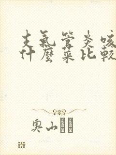 支气管炎咳嗽吃什么菜比较好