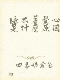 睡不着觉心脏疼是什么原因封面