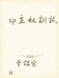 sp主奴训诫文