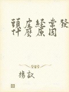 头皮经常发痒是什么原因封面