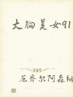 大胸美女91封面