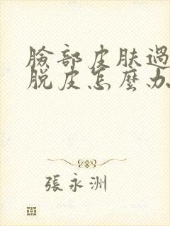 脸部皮肤过敏痒脱皮怎么办