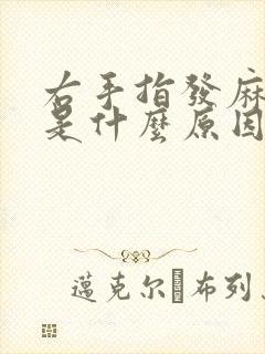 右手指发麻无力是什么原因