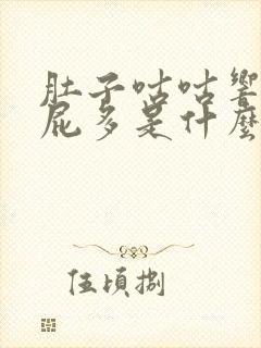 肚子咕咕响胀气屁多是什么原因