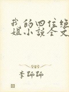我的四位绝美师姐小说全文阅读封面