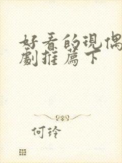 好看的现偶甜宠剧推荐下