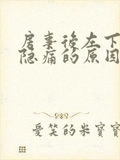 房事后左下腹部隐痛的原因