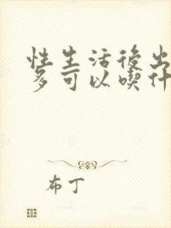 性生活后出虚汗多可以吃什么中成药封面