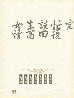 女生说忙完了高情商回复封面