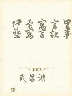 伊索寓言里有哪些寓言故事封面