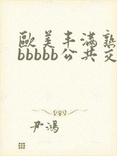 欧美丰满熟妇bbbbbb公共交性封面