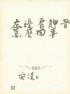 左边肩胛骨疼是怎么回事