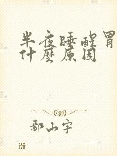 半夜睡醒胃疼是什么原因