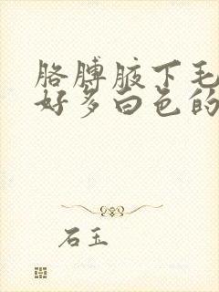 胳膊腋下毛上面好多白色的