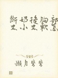 断奶后胸部变的又小又软怎么办