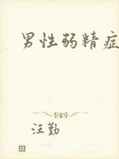 男性弱精症能治