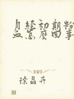 月经初期粉色的血怎么回事