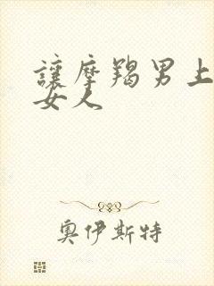 让摩羯男上瘾的女人封面