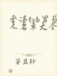 香港tvb男艺人名单大全封面