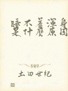 睡不着浑身难受是什么原因