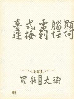 台式电脑显示未连接到任何网络怎么办封面