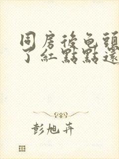 同房后龟头上长了红点点还痒封面