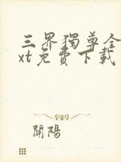 三界独尊全本txt免费下载