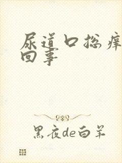 尿道口总痒怎么回事