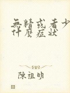 无精或者少精有什么症状封面