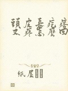 头皮长疙瘩又痒又疼怎么回事