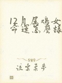 12月属鸡女的命运怎么样封面
