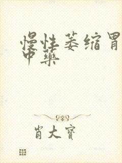 慢性萎缩胃炎的中药