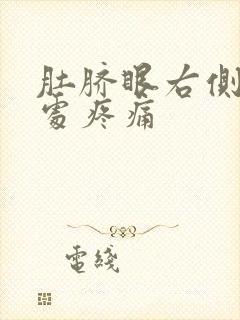 肚脐眼右侧三指处疼痛