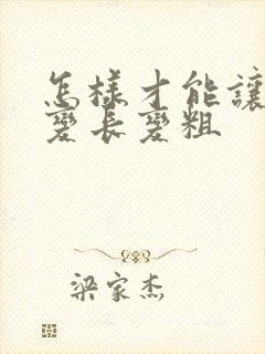 怎样才能让男性变长变粗